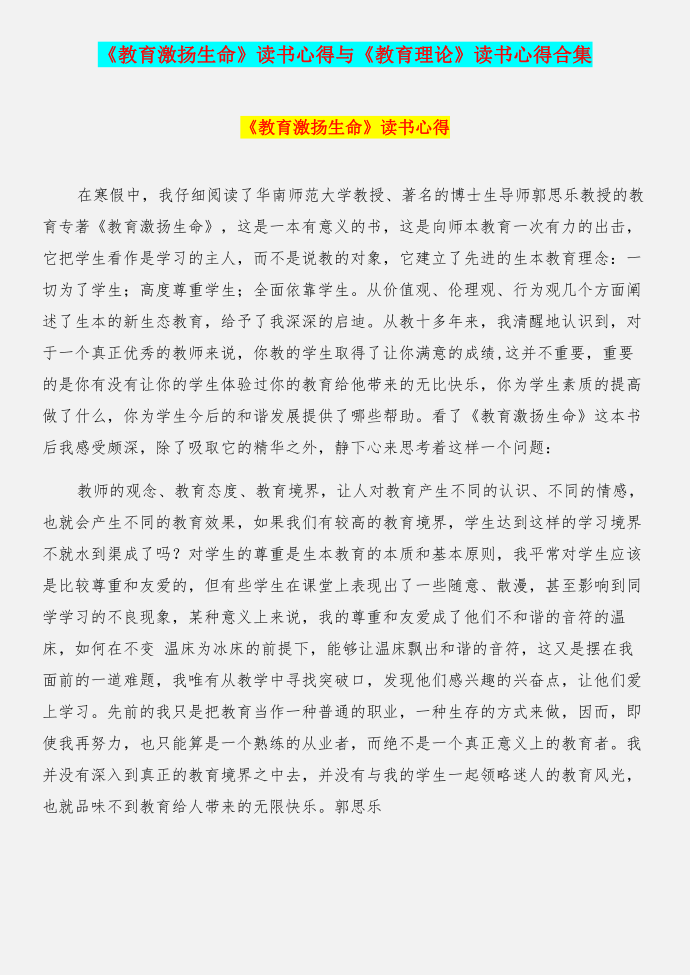 《教育激扬生命》读书心得与《教育理论》读书心得合集