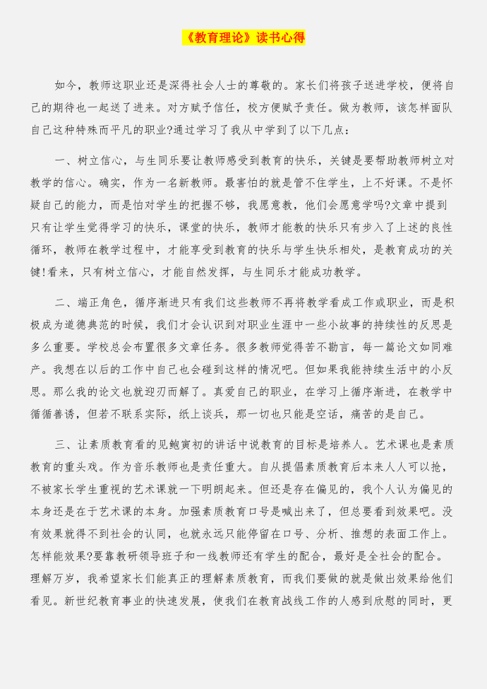 《教育激扬生命》读书心得与《教育理论》读书心得合集第2页