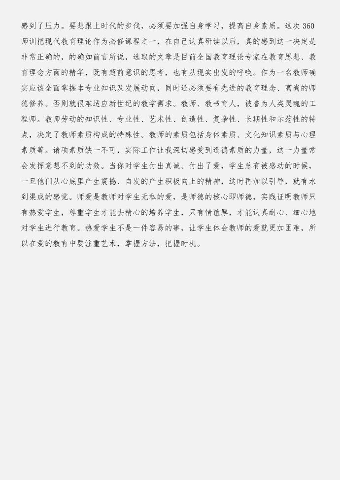 《教育激扬生命》读书心得与《教育理论》读书心得合集第3页