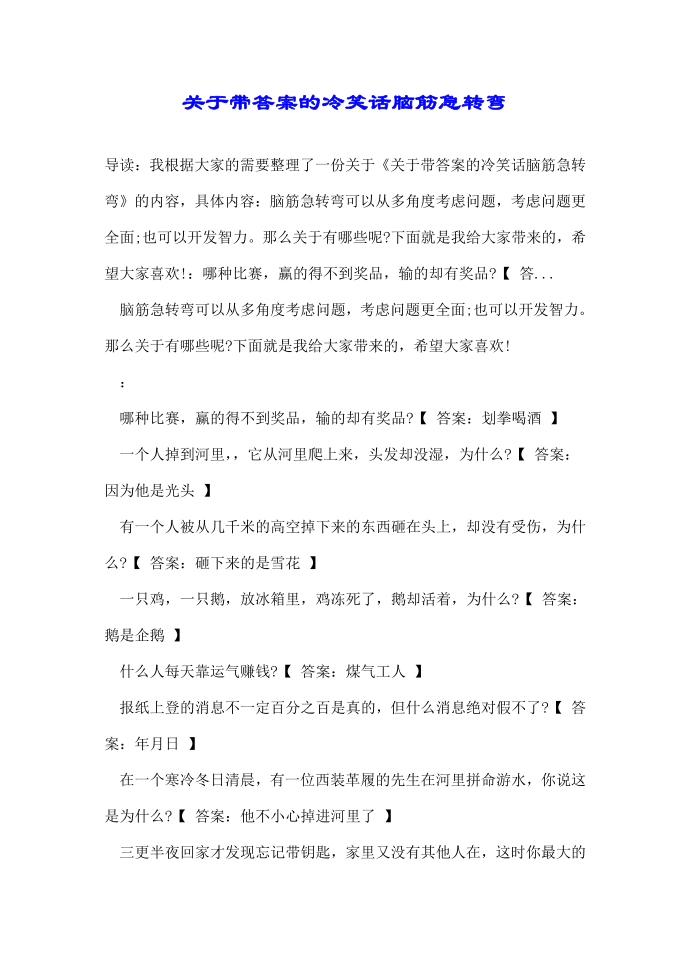 关于带答案的冷笑话脑筋急转弯