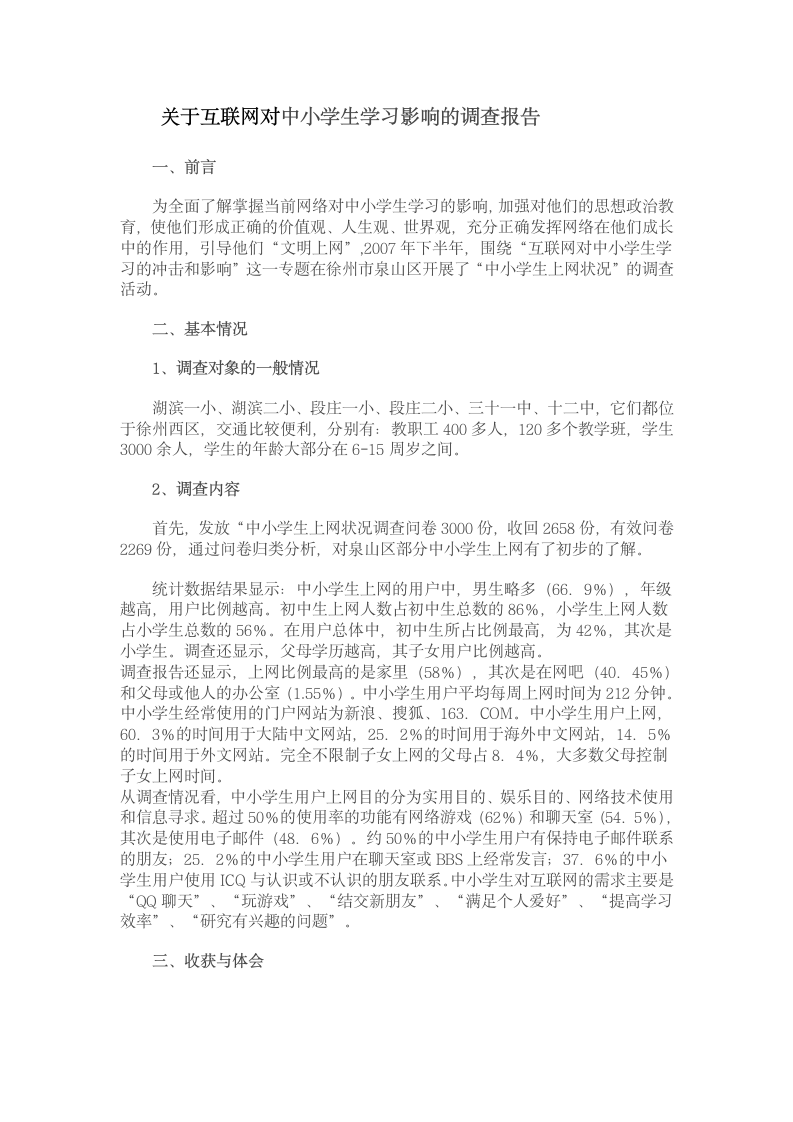 关于互联网对中小学生学习影响的调查报告第1页