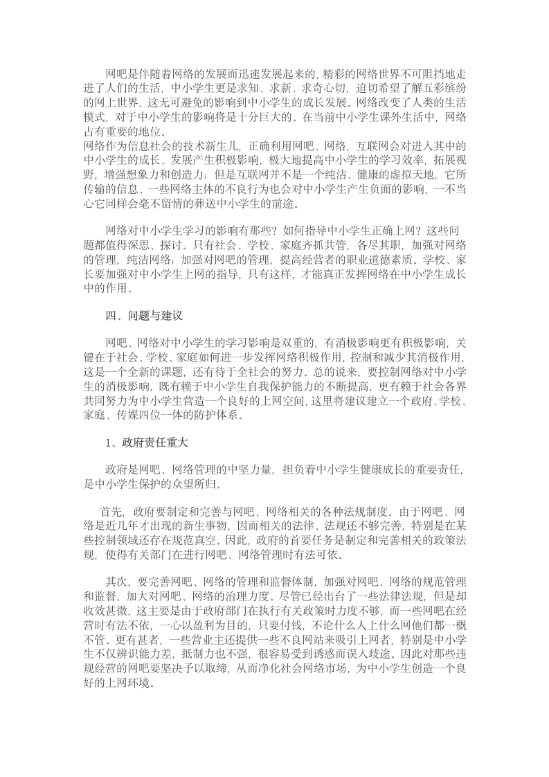 关于互联网对中小学生学习影响的调查报告第2页