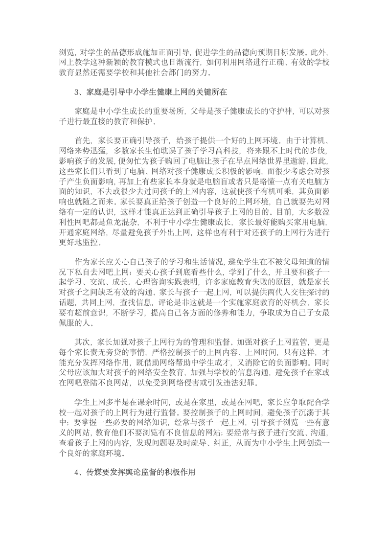 关于互联网对中小学生学习影响的调查报告第4页