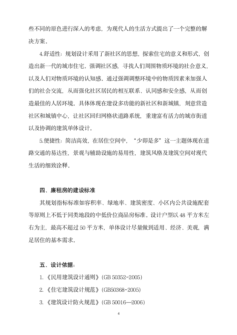 廉租房方案设计说明第4页