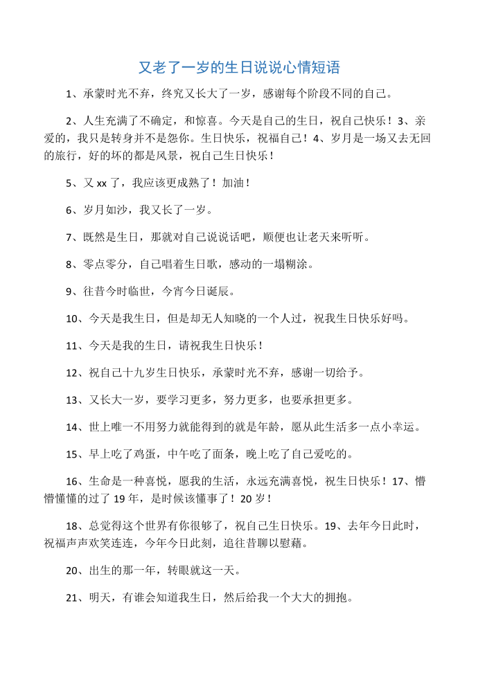 又老了一岁的生日说说心情短语第1页