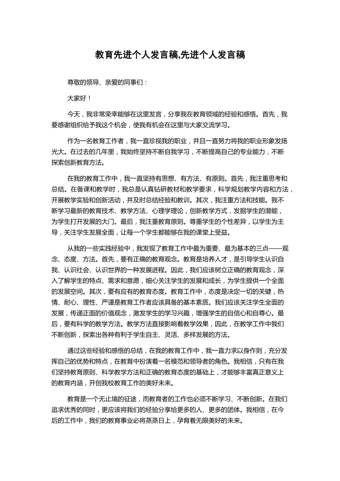 教育先进个人发言稿,先进个人发言稿第1页