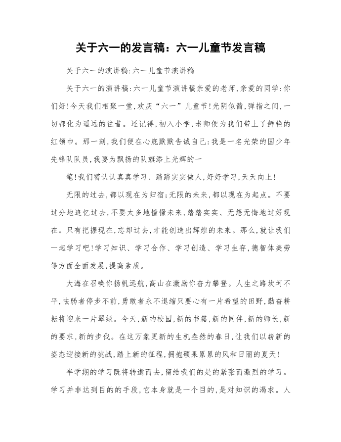 关于六一的发言稿：六一儿童节发言稿第1页