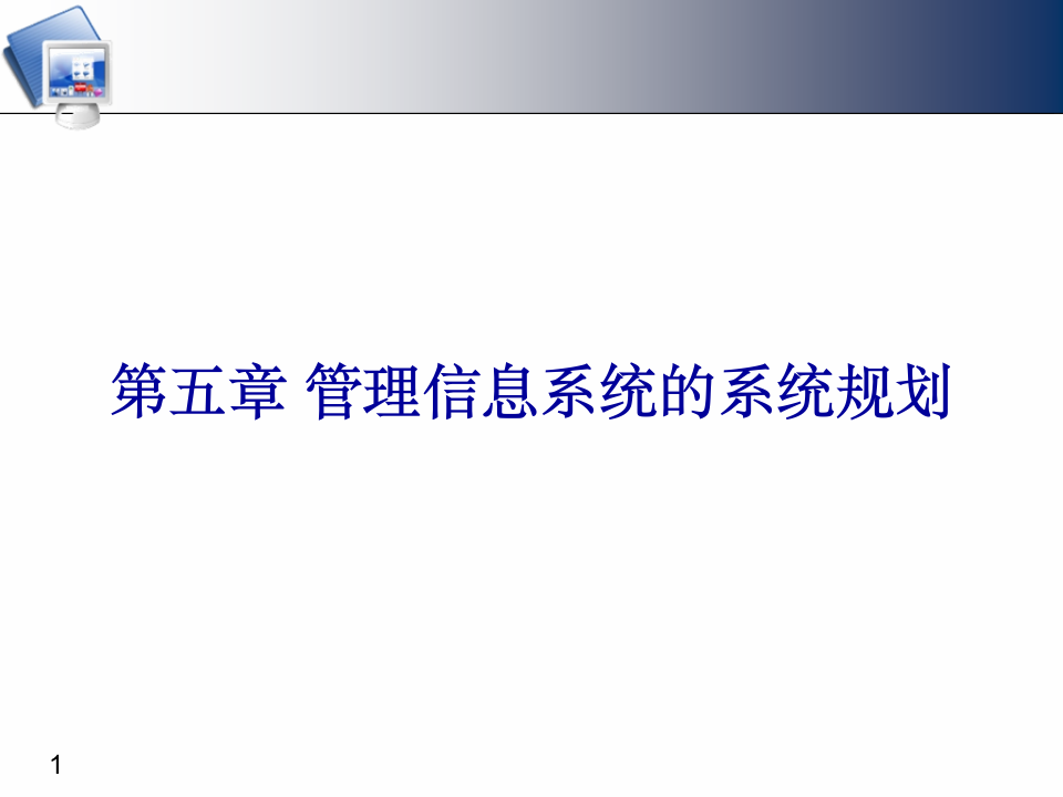 企业管理信息系统 第五章管理信息系统的系统规划第1页