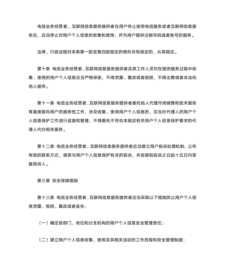 电信和互联网用户个人信息保护规定第3页