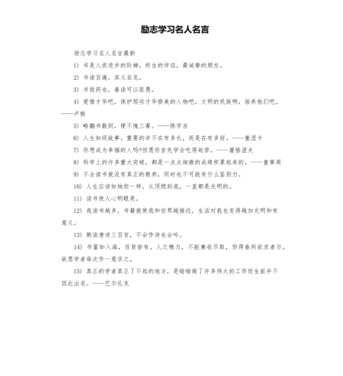 励志学习名人名言第1页