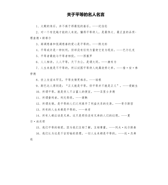 关于平等的名人名言第1页