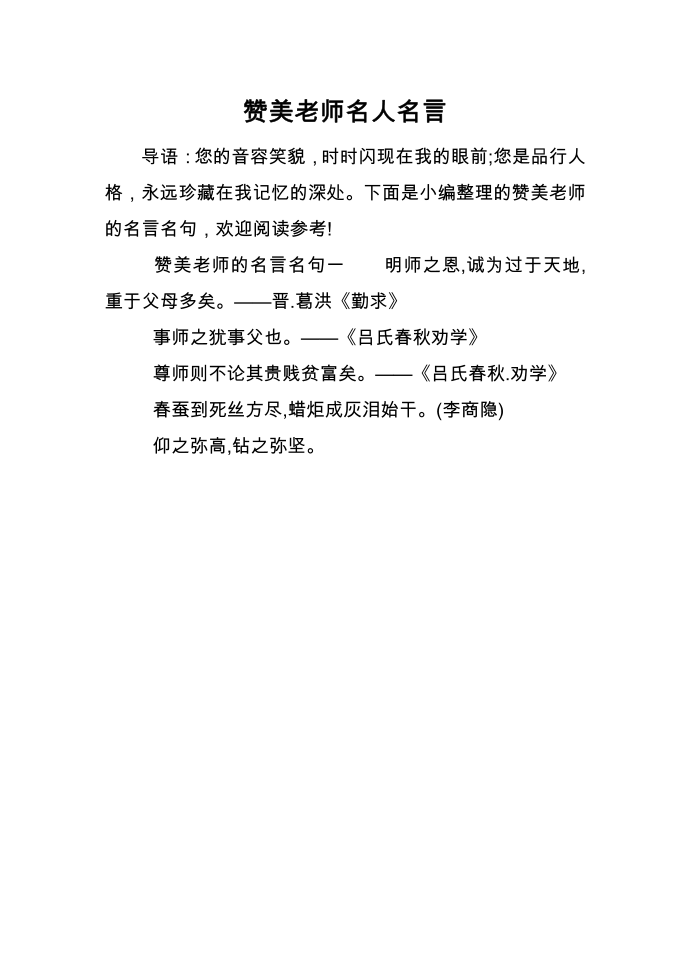 赞美老师名人名言第1页