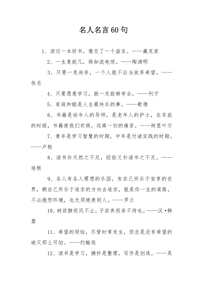 名人名言60句第1页