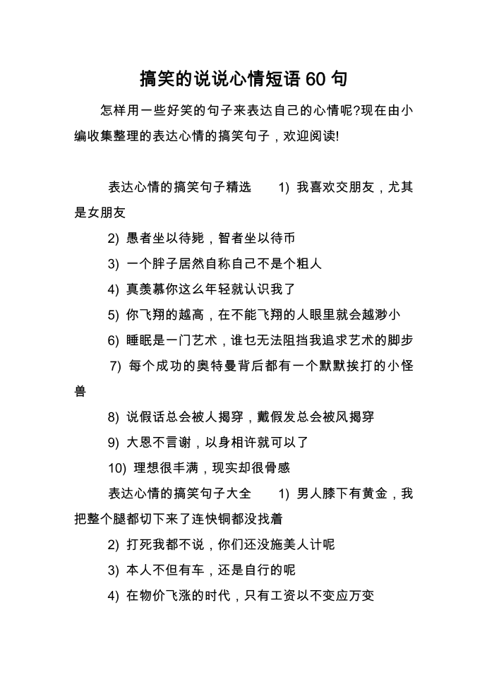 搞笑的说说心情短语60句第1页