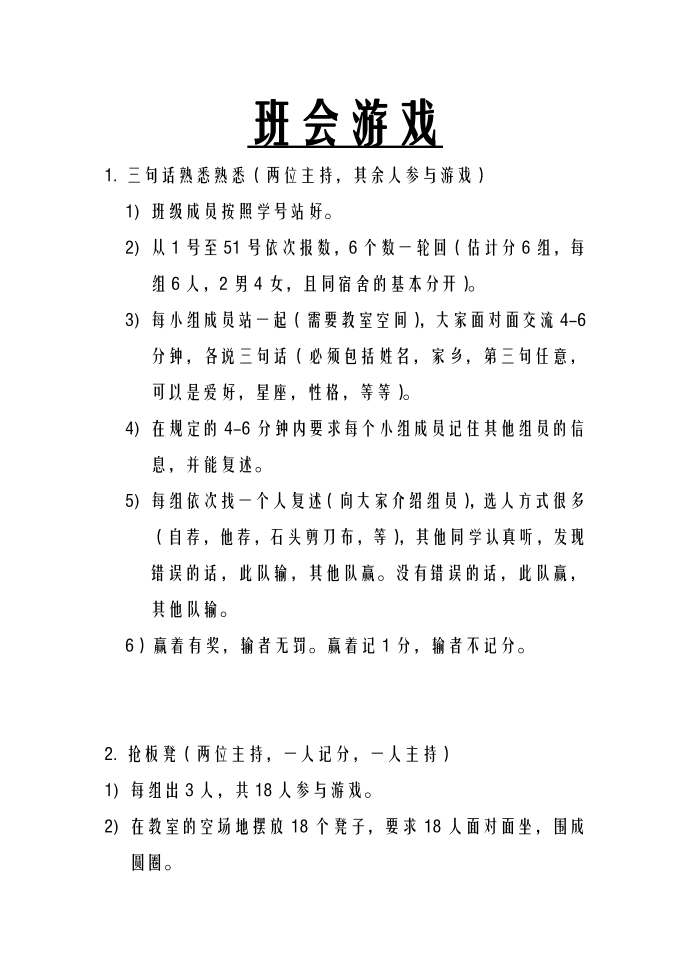 班会游戏