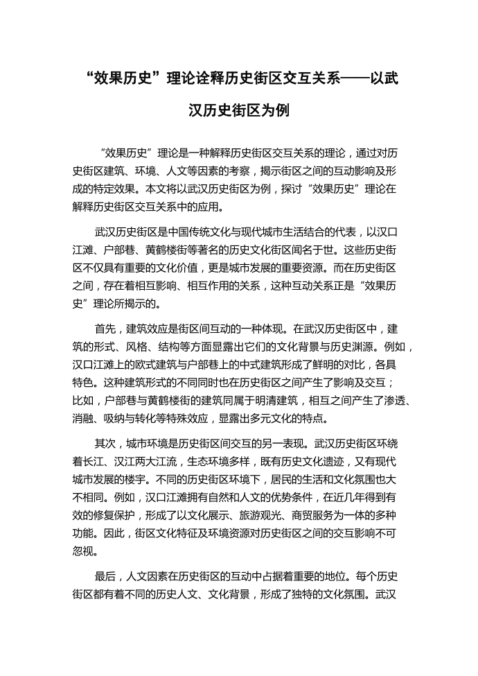 “效果历史”理论诠释历史街区交互关系——以武汉历史街区为例.docx第1页