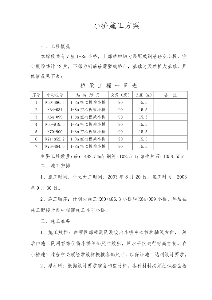 桥梁工程施工方案及施工方法