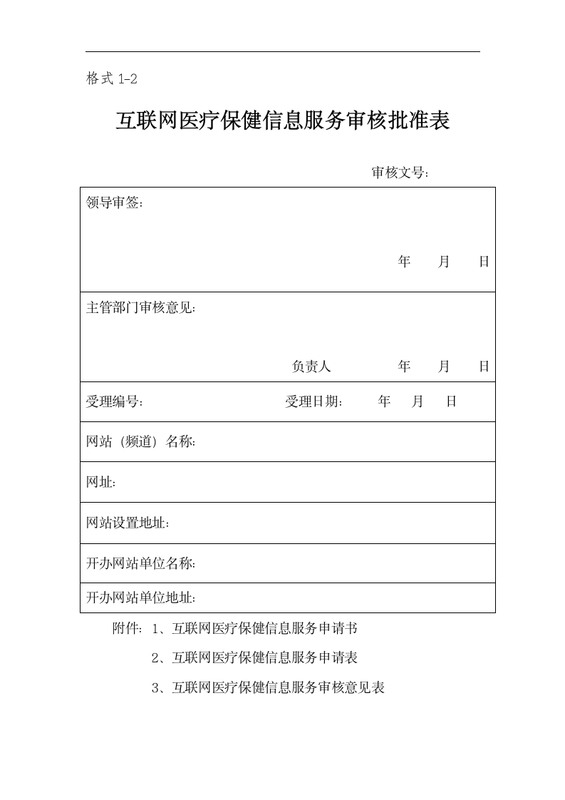 互联网医疗保健信息服务审核表第2页