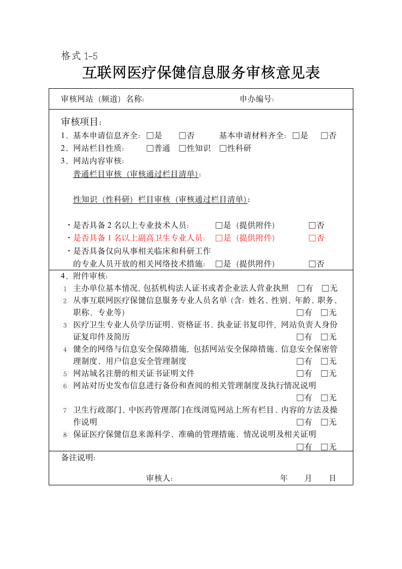 互联网医疗保健信息服务审核表第5页