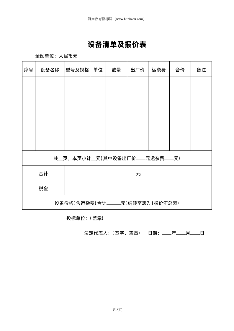 工程投标书-范本第8页