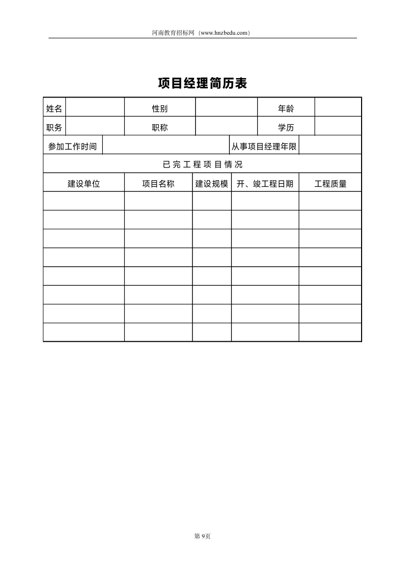 工程投标书-范本第9页