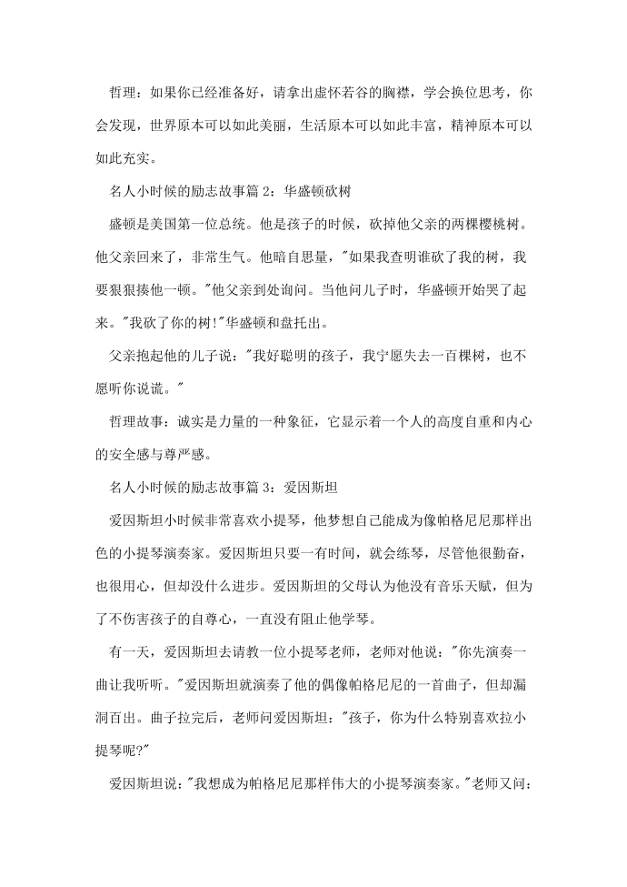 名人小时候的励志故事大全_名人励志正能量故事第2页