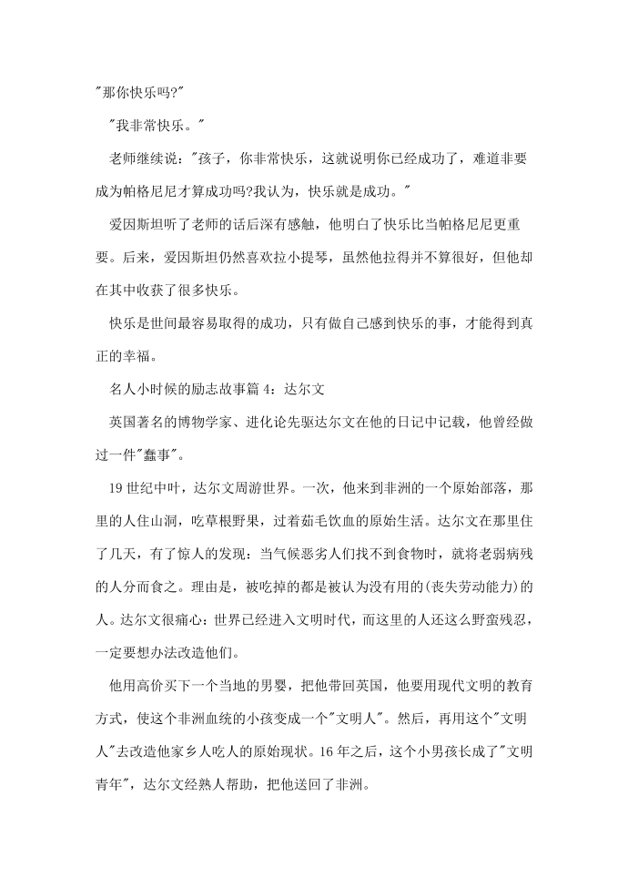 名人小时候的励志故事大全_名人励志正能量故事第3页