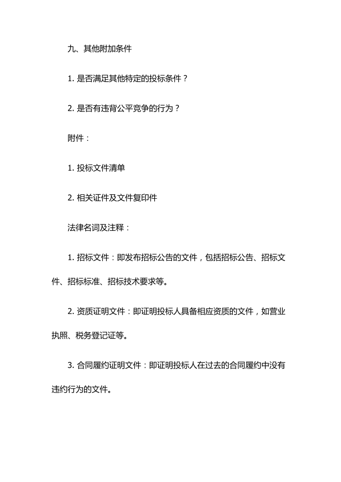 投标书审查表 (2)第4页