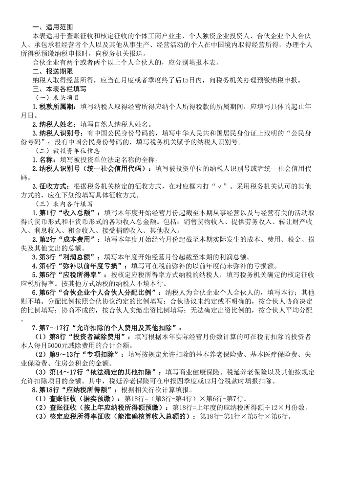 个人所得税经营所得纳税申报表A表第2页