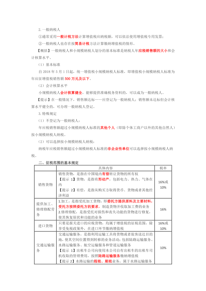 第02讲_增值税（一）第4页