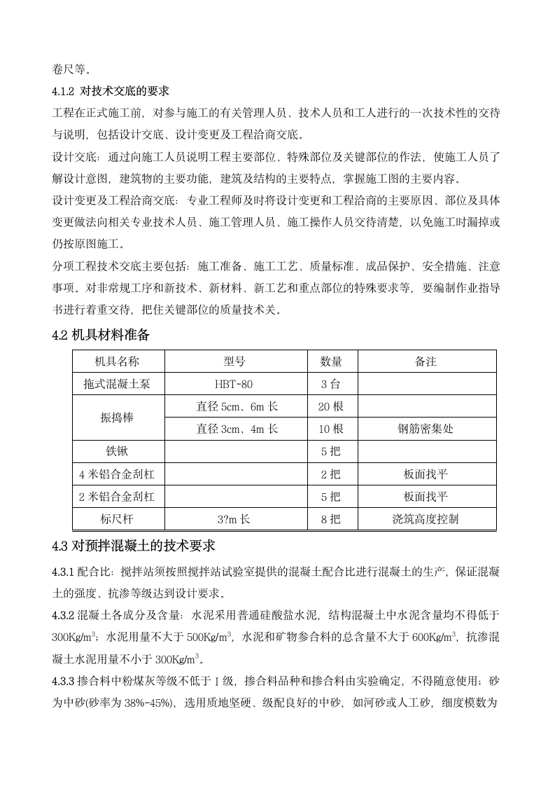 混凝土施工方案第4页