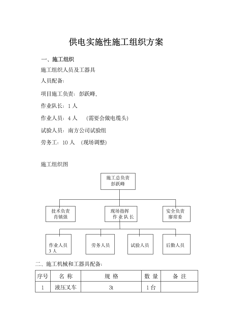 供电实施性施工方案