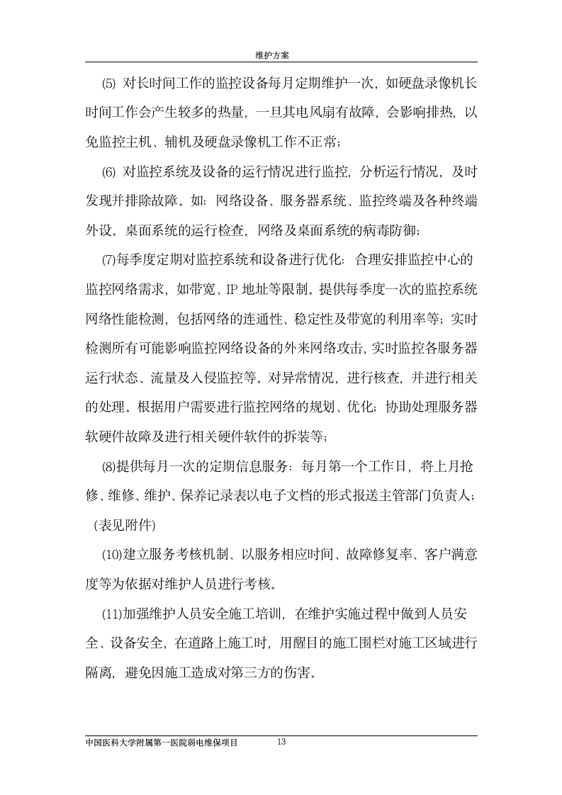 弱电维护方案设计第13页