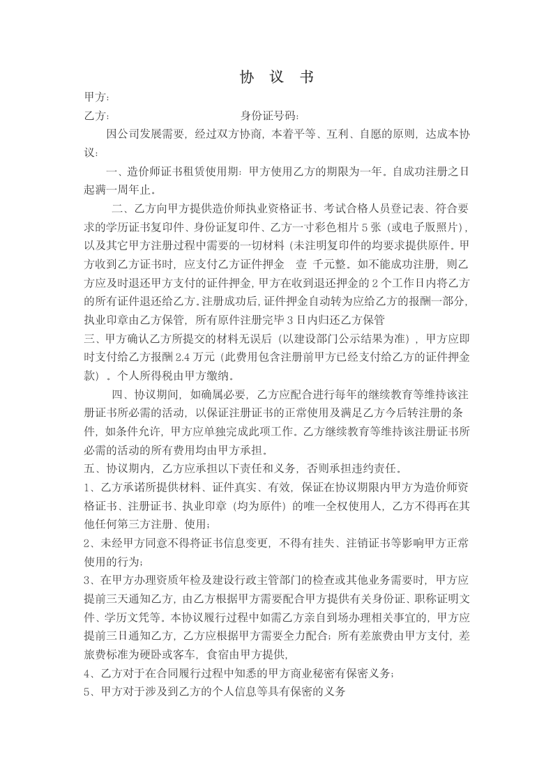 造价师协议书