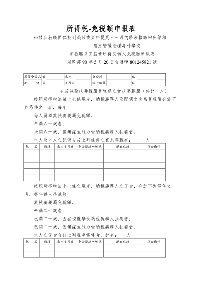 所得税-免税额申报表第1页