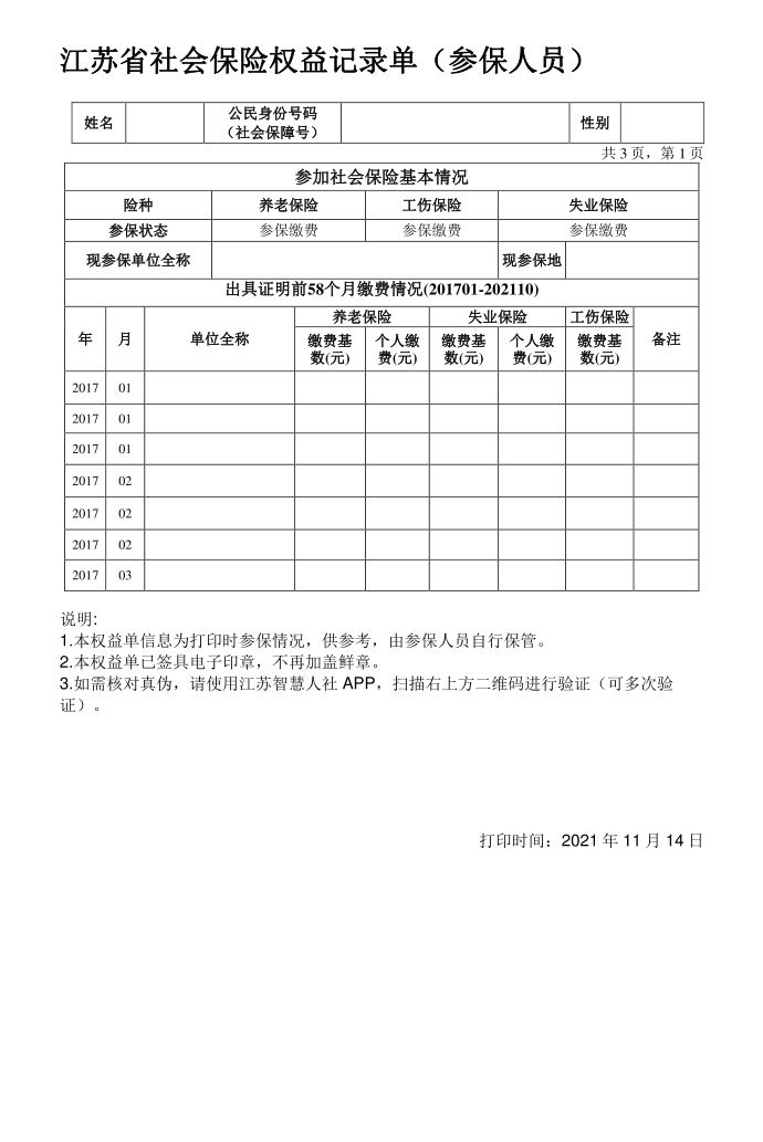 江苏省社会保险权益记录单第1页