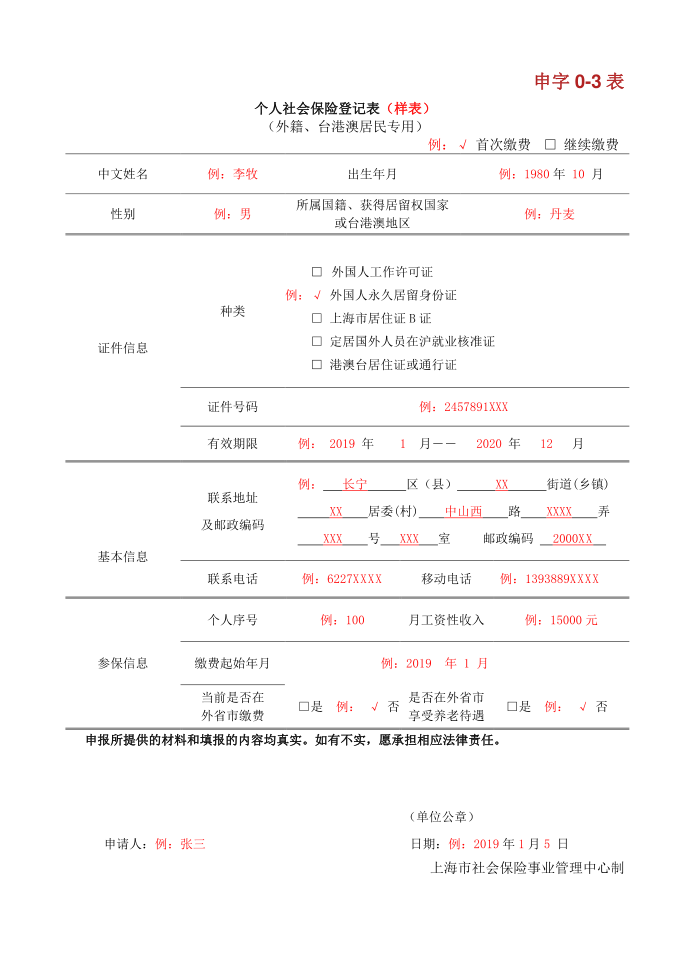 个人社会保险登记表（样表）第1页