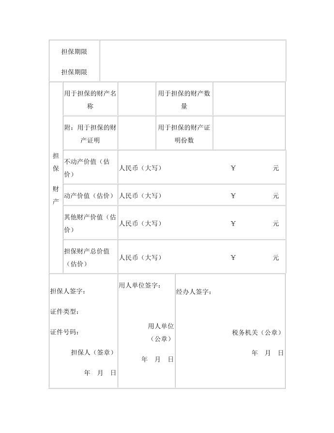 社会保险费缴费担保书第2页