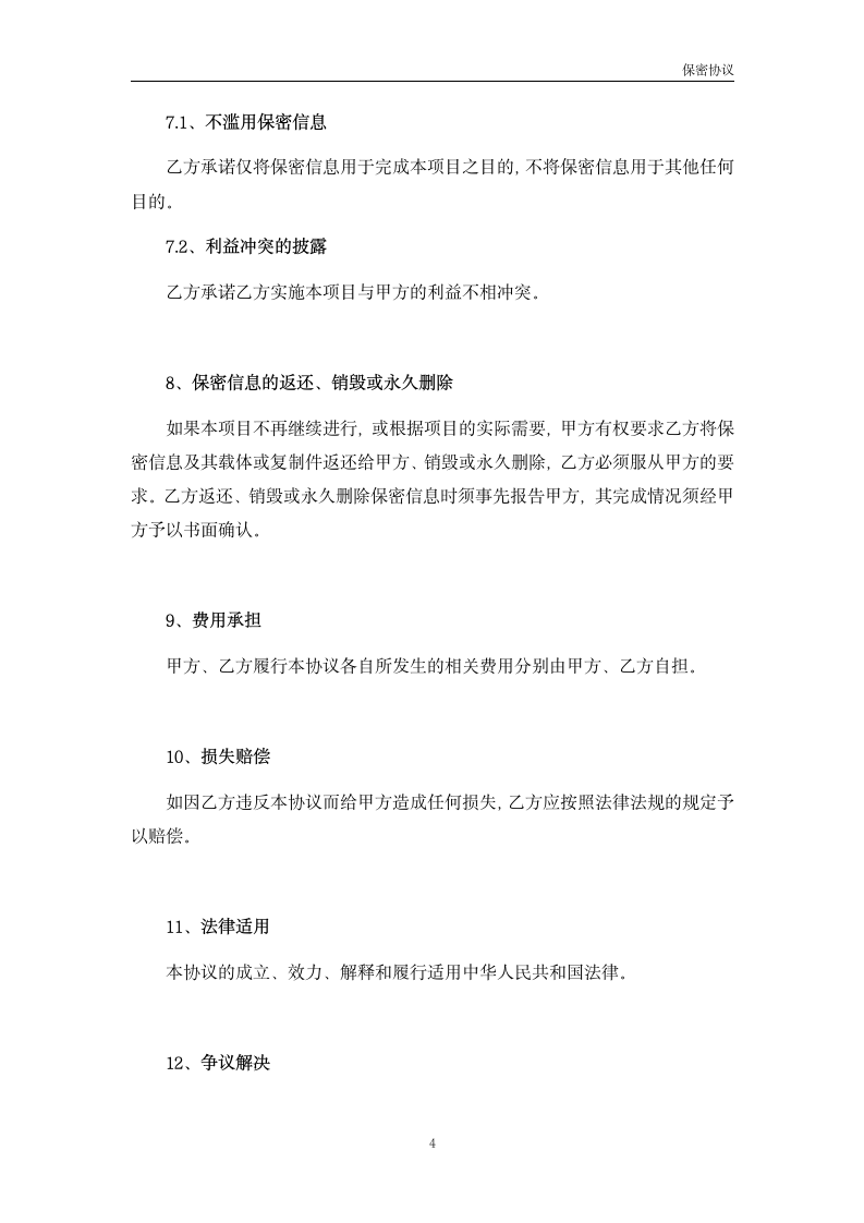 保密协议-某某公司第4页