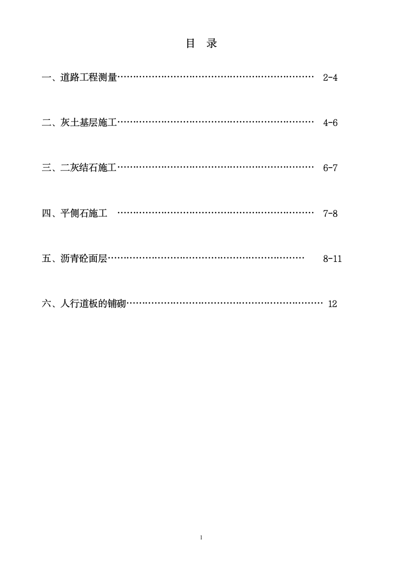 道路施工方案第1页