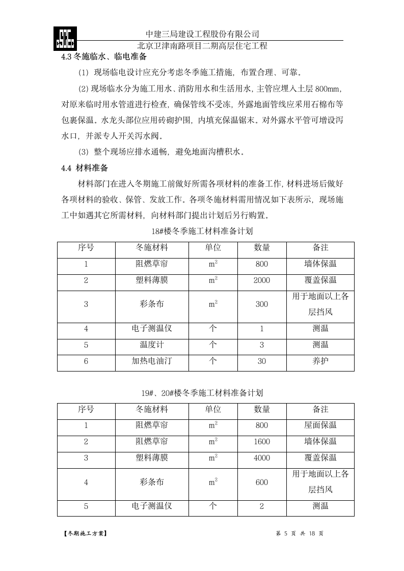 冬期施工方案第5页