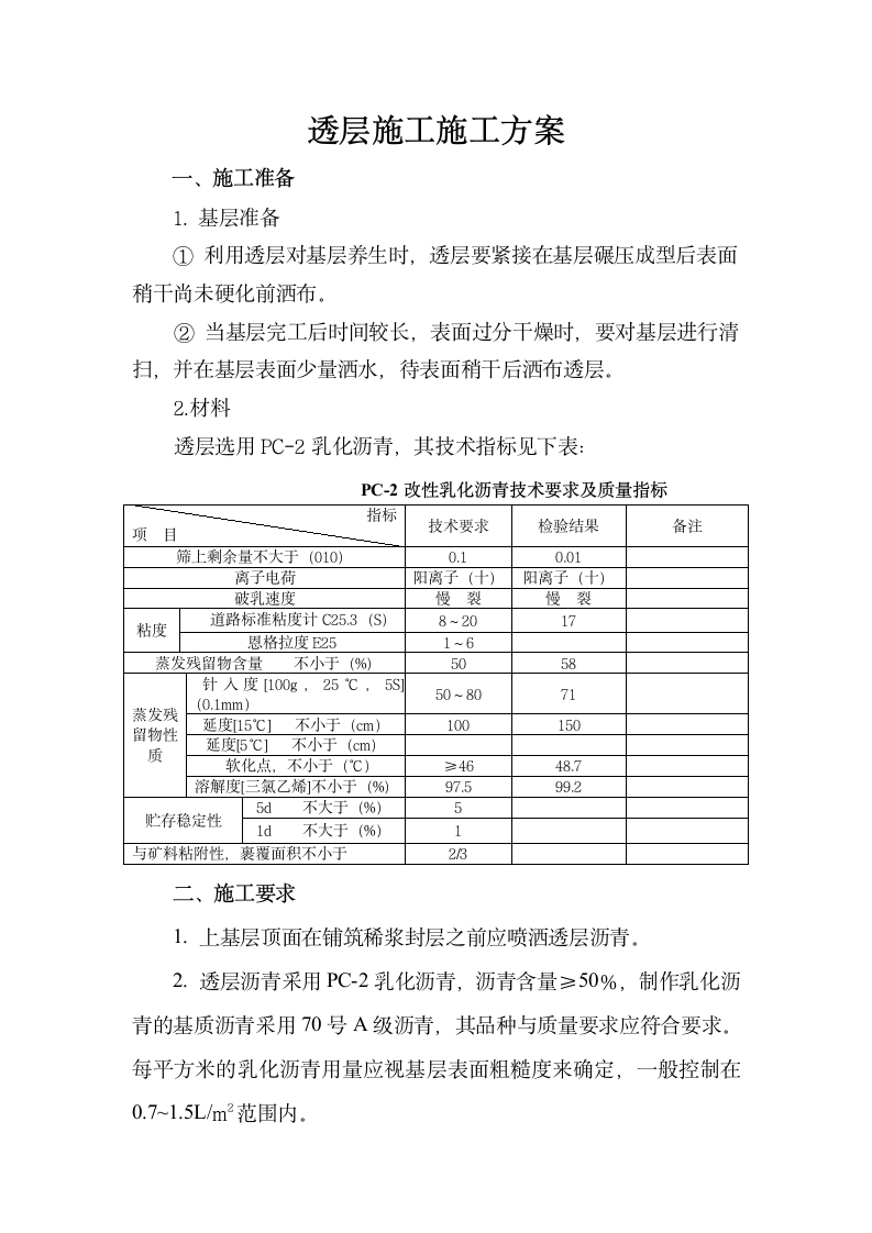 透层施工施工方案