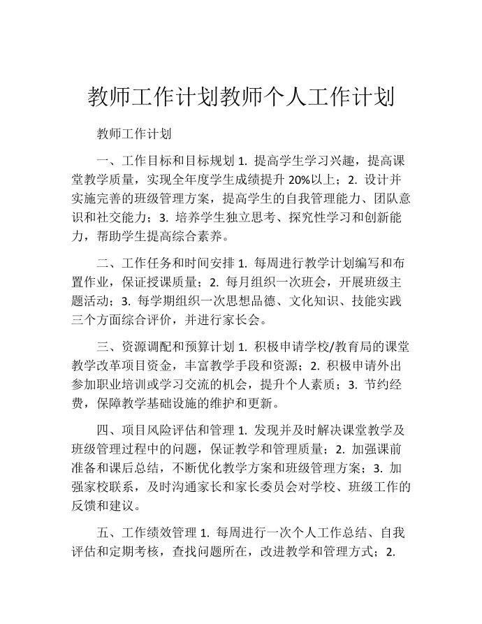 教师工作计划教师个人工作计划