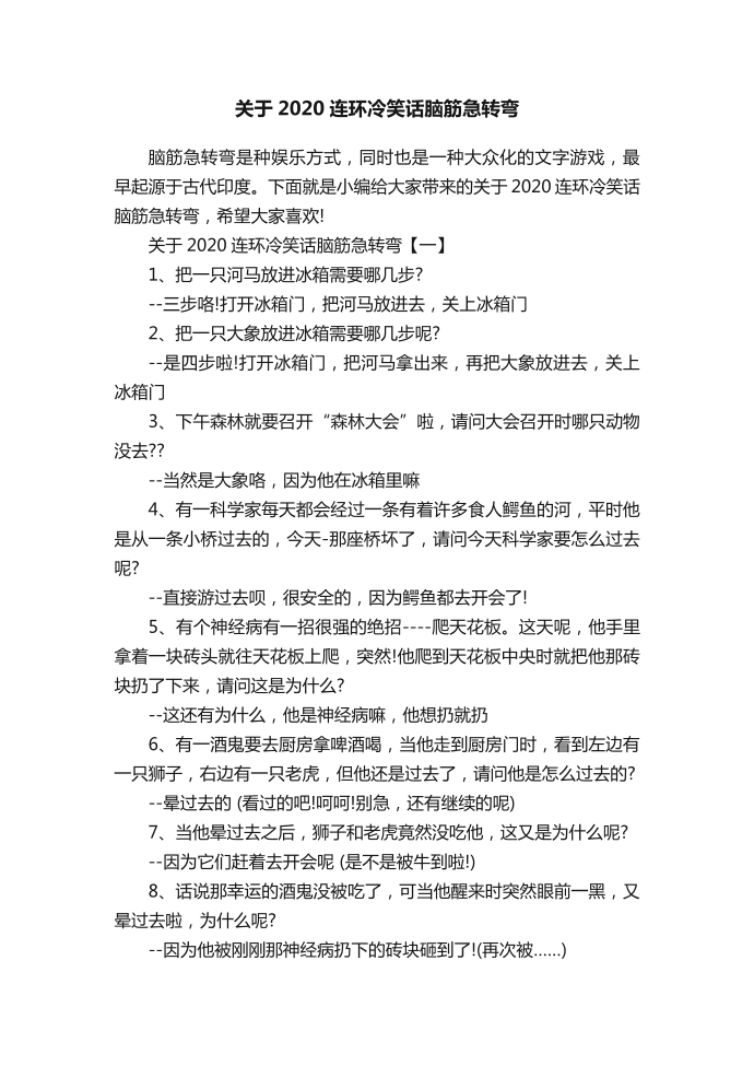 关于2020连环冷笑话脑筋急转弯