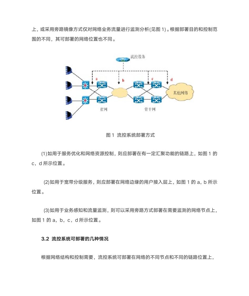 互联网流控系统部署分析第3页