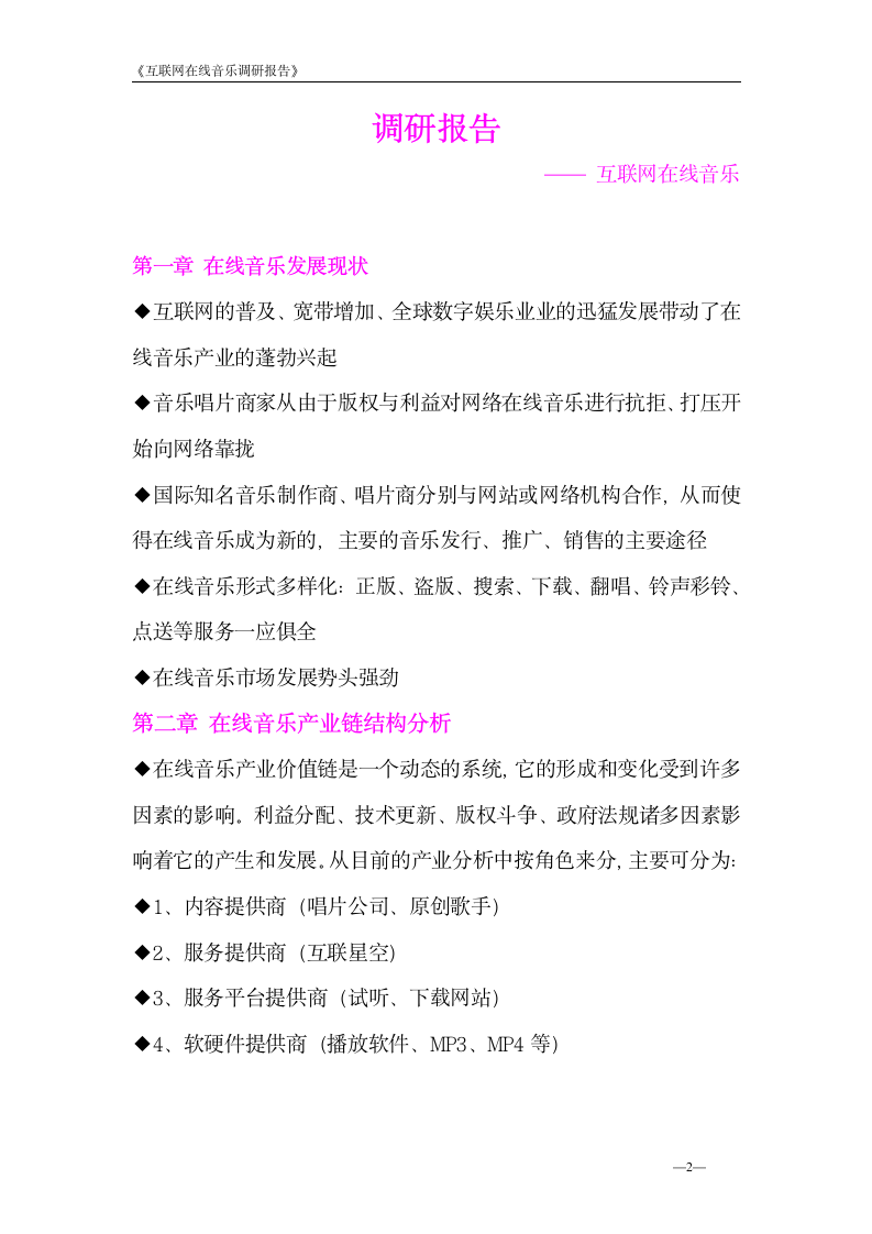 互联网在线音乐调研报告第2页