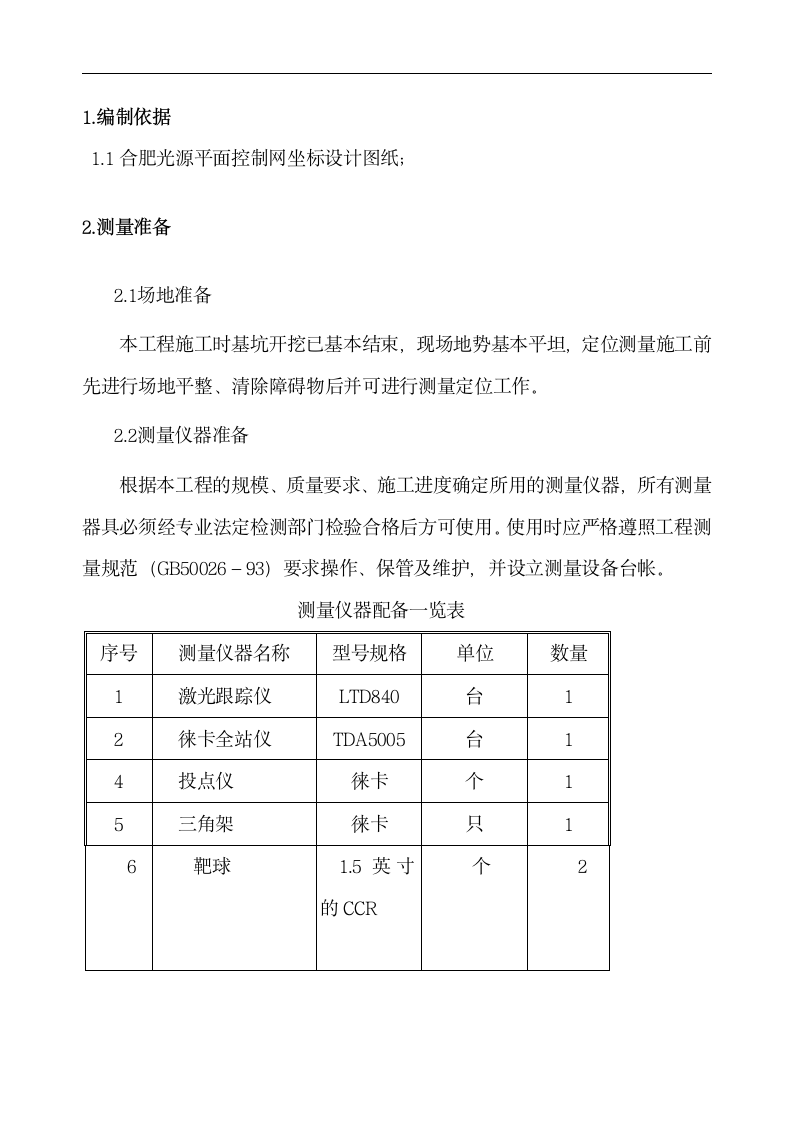 一级控制网设计方案1第2页