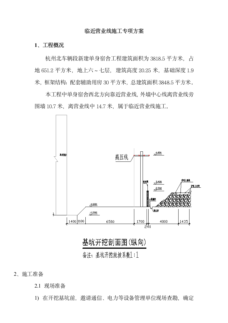 营业线施工专项施工方案