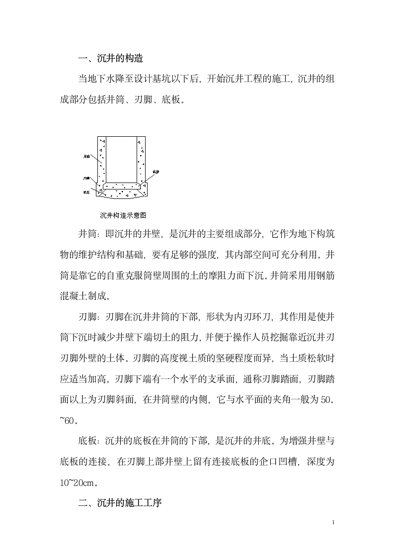 沉井施工专项方案