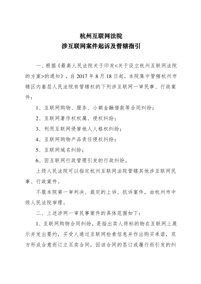 杭州互联网法院涉互联网案件起诉及管辖指引第1页